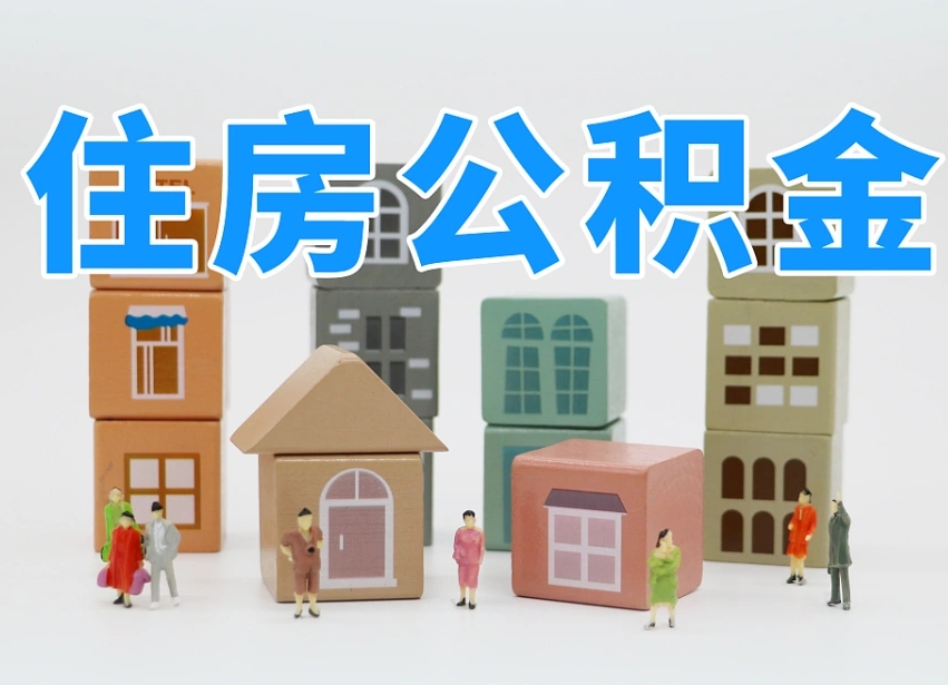 已经有房了想取公积金-枝江公积金代办平台